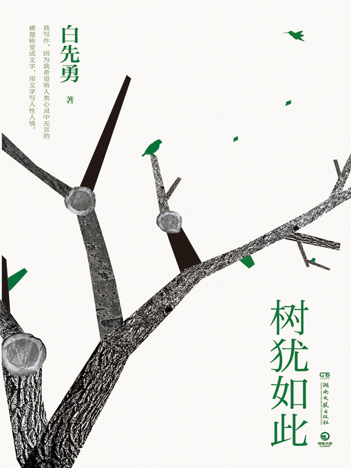 Title details for 树犹如此 by 白先勇 - Available